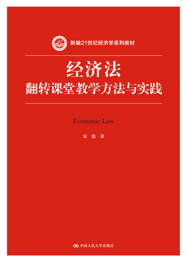 经济法：翻转课堂教学方法与实践