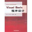 高职高专计算机教育规划教材·Visual Basic程式设计
