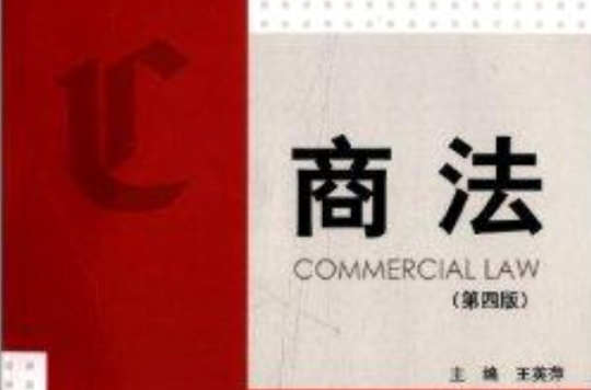 世纪高教·工商管理系列教材：商法