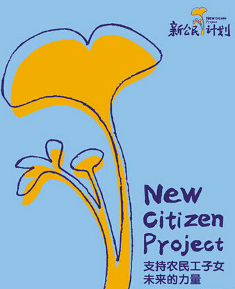 新公民计画