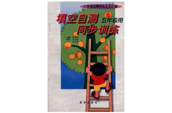 小学生优秀作文100篇--填空自测同步训练--五年级用