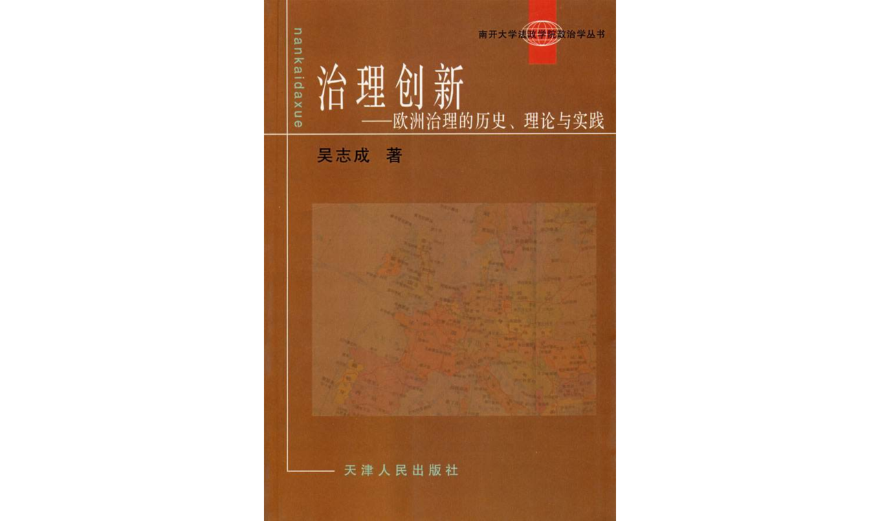 治理创新--欧洲治理的历史理论与实践