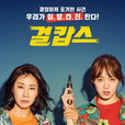 女警(韩国电影)