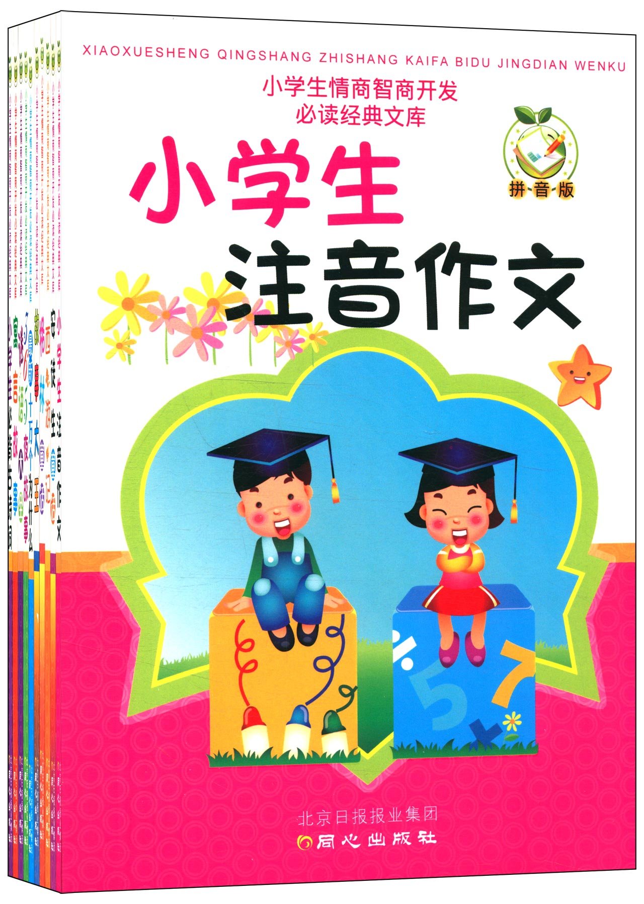 小学生情商智商开发必读经典文库系列