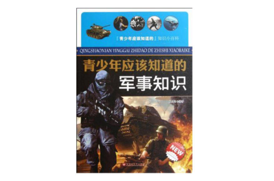 青少年应该知道的军事知识