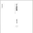 孔庆东文集5：千夫所指