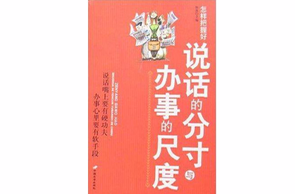怎样把握好说话的分寸与办事的尺度