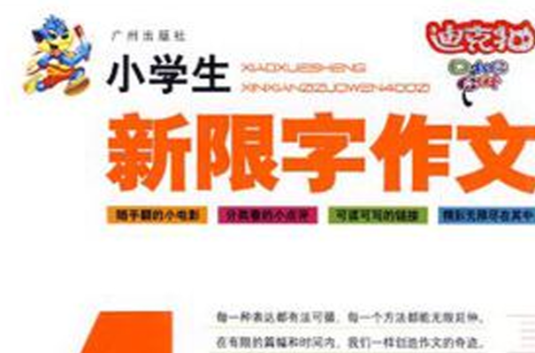 小学生新限字作文400字