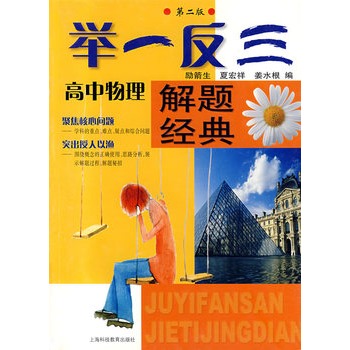 举一反三解题经典：高中物理