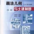 画法几何与土建製图第二版
