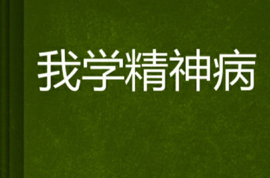 我学精神病