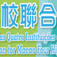 澳门四高校联合入学考试