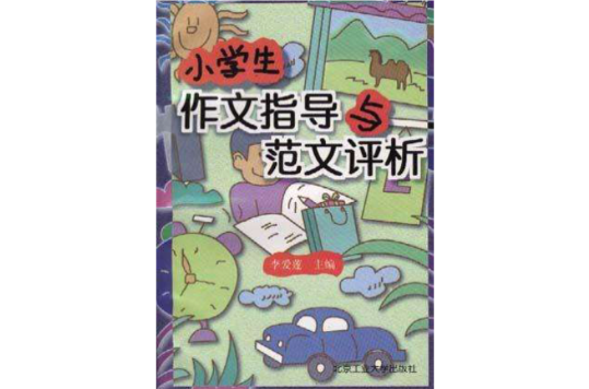 小学生作文指导与範文评析