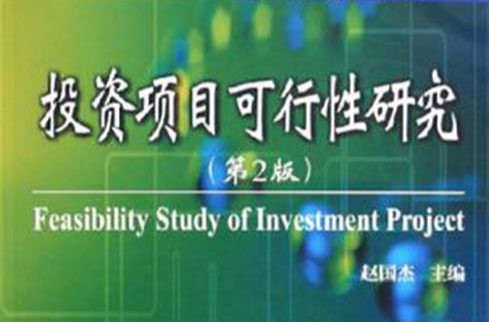 投资项目可行性研究