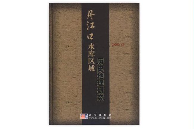 丹江口水库区域历史地理研究