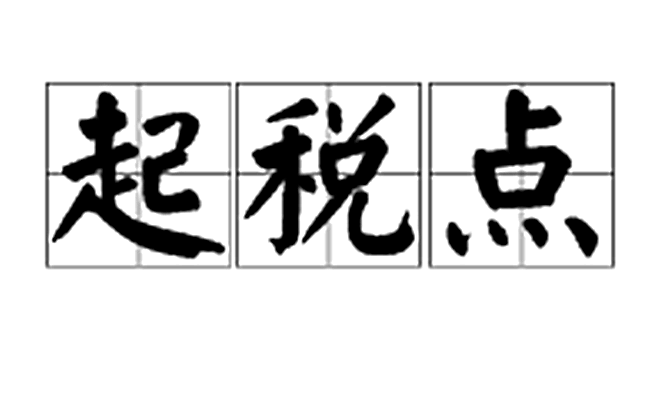起税点(起征点)
