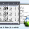 秃鹰(远程管理软体)