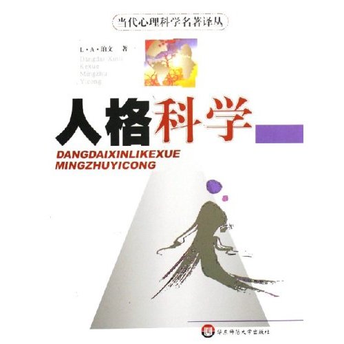 人格科学