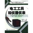 电工工具和仪器仪表