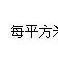 仓库定额管理