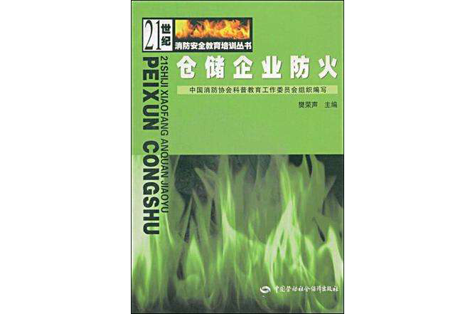 仓储企业防火