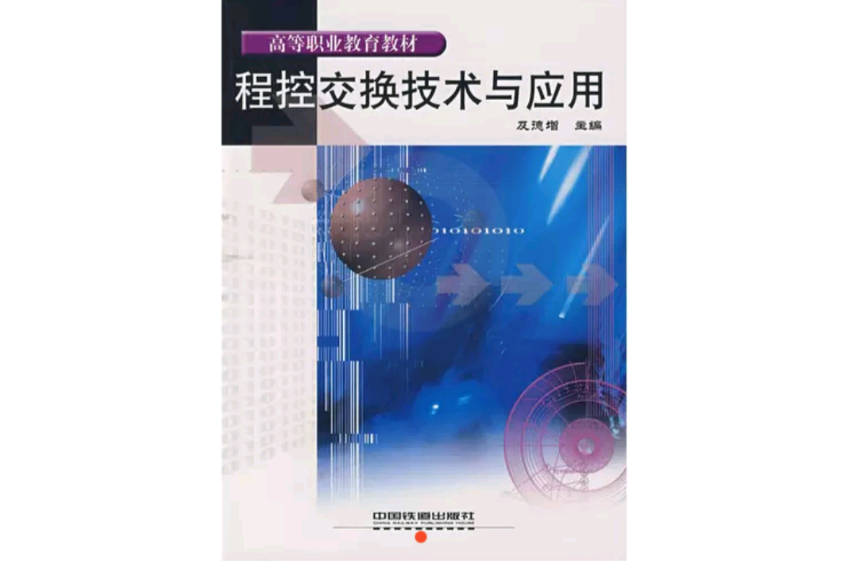 程控交换技术与套用