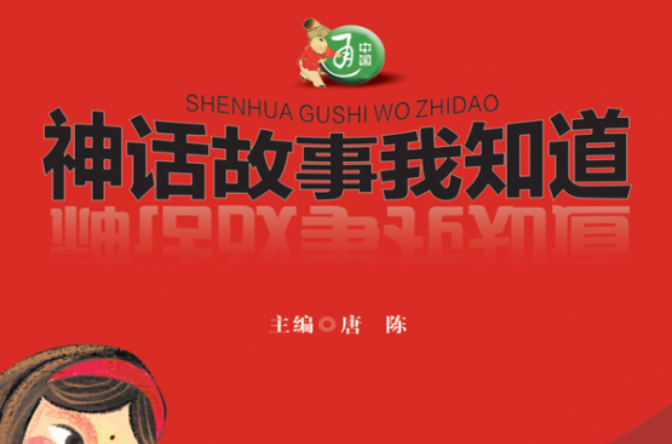 神话故事我知道