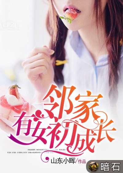 邻家有女初长成(暗石阅读网小说)