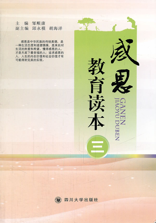 感恩教育读本3