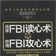活学FBI读心术妙用FBI攻心术