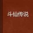 斗仙传说