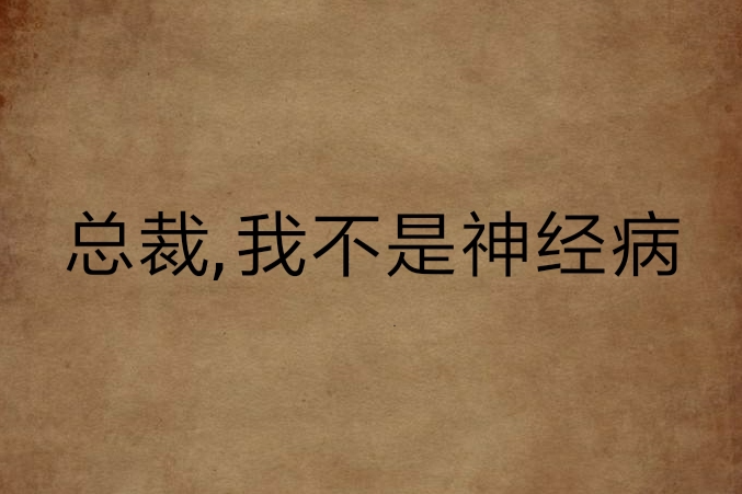 总裁，我不是神经病