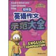 手把手英文作文·国中生英语作文示範大全