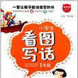 小学生看图写话1年级
