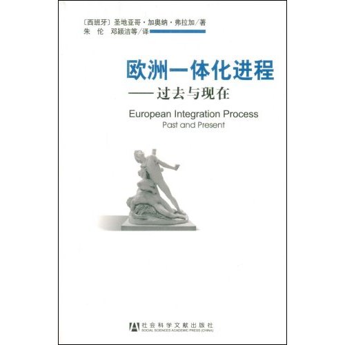 欧洲一体化进程：过去与现在