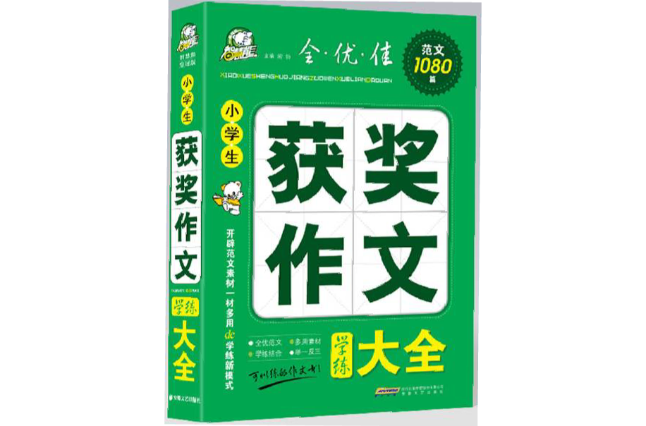 小学生获奖作文学练大全