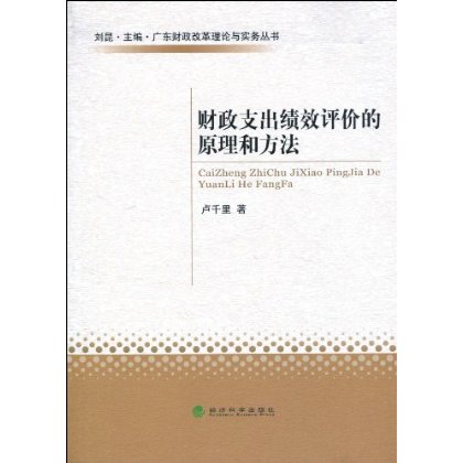 财政支出绩效评价的原理和方法