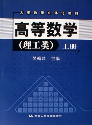 高等数学理工类上、下两册