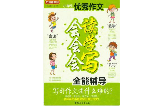小学生优秀作文会读会学会写全能辅导