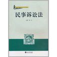 套用型系列法学教材：民事诉讼法