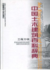 中国土木建筑百科辞典:工程力学 中国土木建筑百科辞典:工程力学