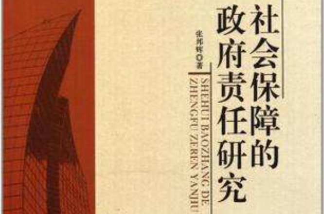 社会保障的政府责任研究
