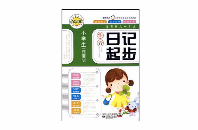 小学生注音好词好句好段-注音作文一本全