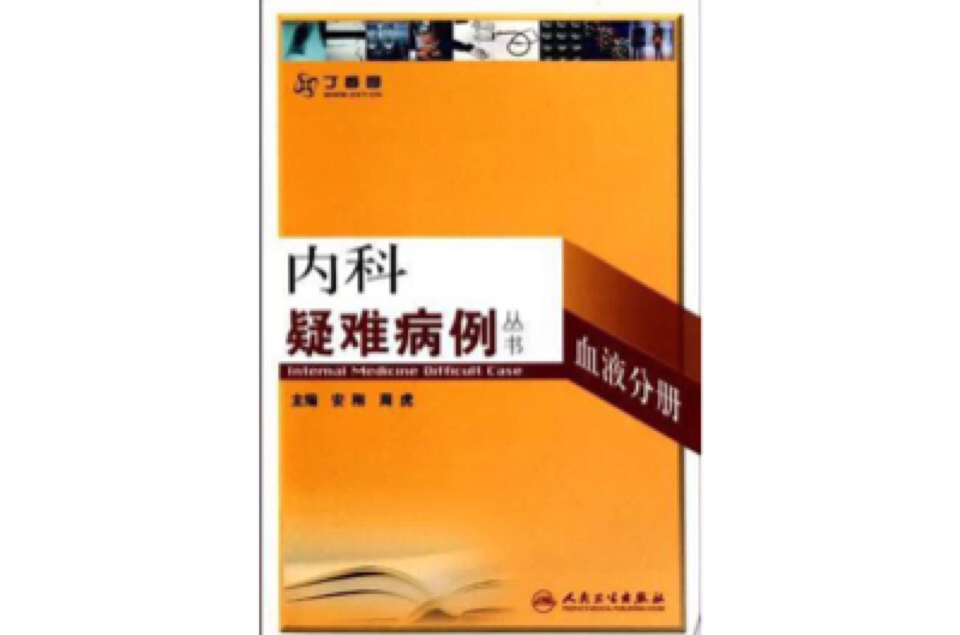 内科疑难病例-血液分册