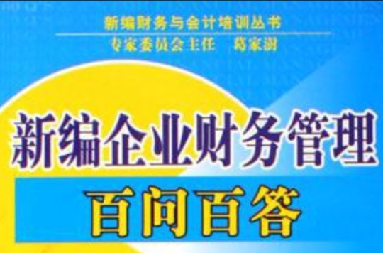 新编企业财务管理百问百答（第二版）