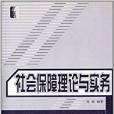 社会保障理论与实务(中国劳动社会保障出版社2012年版)