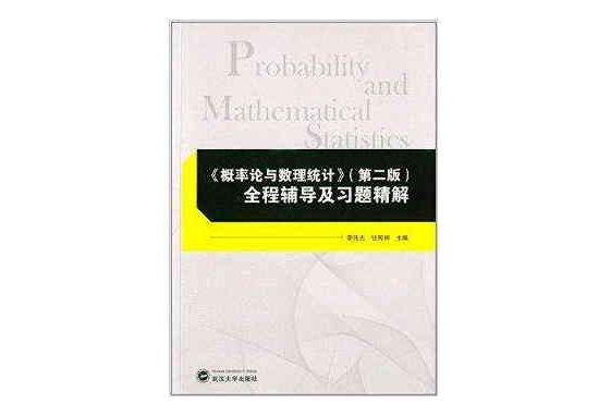 《机率论与数理统计》全程辅导及习题精解
