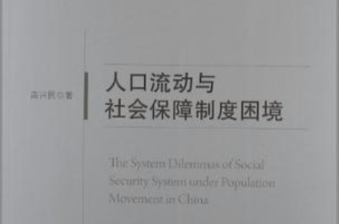 人口流动与社会保障制度困境