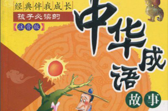 经典伴我成长：孩子必读的中华成语故事