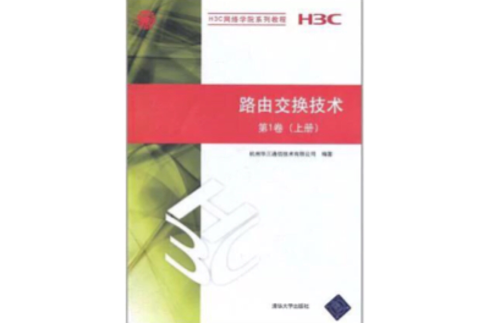 路由交换技术第1卷（上册）